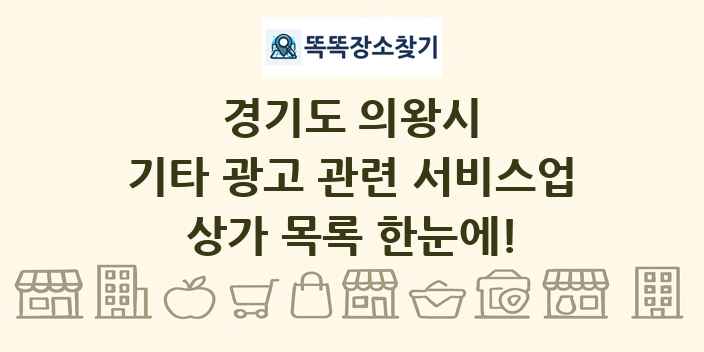 경기도 의왕시 기타 광고 관련 서비스업 상가 목록 및 정보