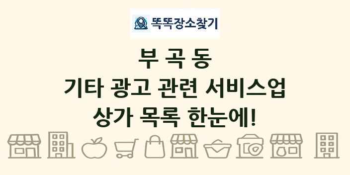 부곡동 기타 광고 관련 서비스업 상가 목록 및 정보
