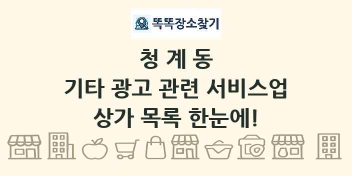 청계동 기타 광고 관련 서비스업 상가 목록 및 정보