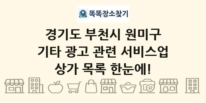 경기도 부천시 원미구 기타 광고 관련 서비스업 상가 목록 및 정보