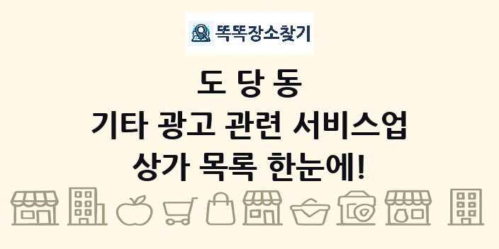 도당동 기타 광고 관련 서비스업 상가 목록 및 정보