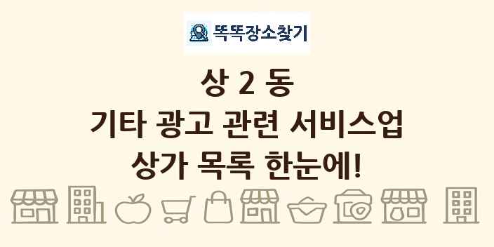 상2동 기타 광고 관련 서비스업 상가 목록 및 정보