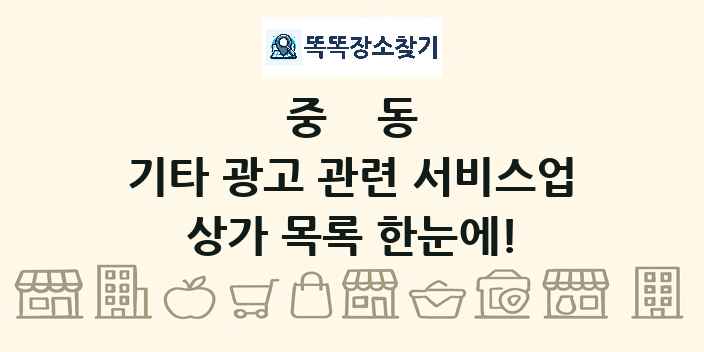 중동 기타 광고 관련 서비스업 상가 목록 및 정보