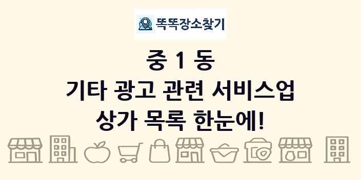 중1동 기타 광고 관련 서비스업 상가 목록 및 정보