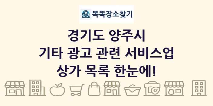 경기도 양주시 기타 광고 관련 서비스업 상가 목록 및 정보