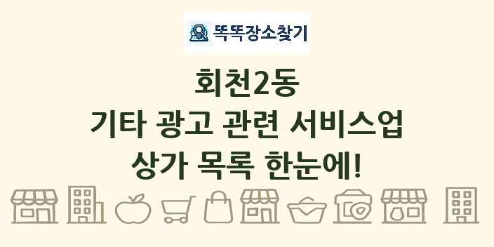 회천2동 기타 광고 관련 서비스업 상가 목록 및 정보