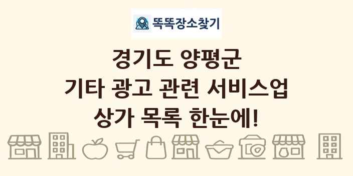 경기도 양평군 기타 광고 관련 서비스업 상가 목록 및 정보