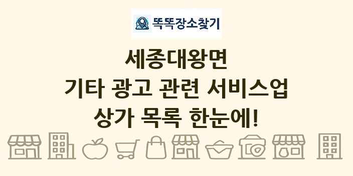 세종대왕면 기타 광고 관련 서비스업 상가 목록 및 정보