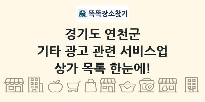 경기도 연천군 기타 광고 관련 서비스업 상가 목록 및 정보