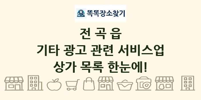 전곡읍 기타 광고 관련 서비스업 상가 목록 및 정보
