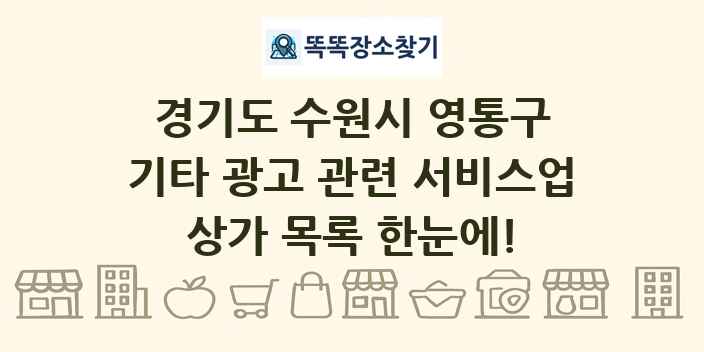 경기도 수원시 영통구 기타 광고 관련 서비스업 상가 목록 및 정보