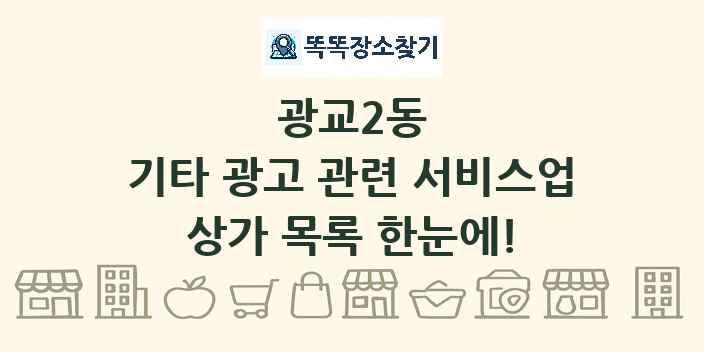 광교2동 기타 광고 관련 서비스업 상가 목록 및 정보