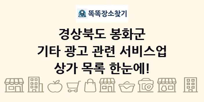 경상북도 봉화군 기타 광고 관련 서비스업 상가 목록 및 정보