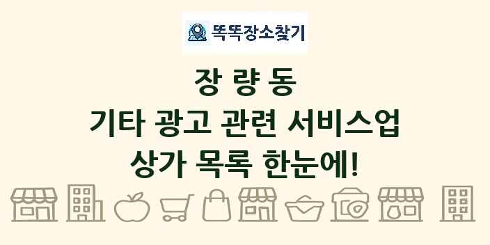 장량동 기타 광고 관련 서비스업 상가 목록 및 정보