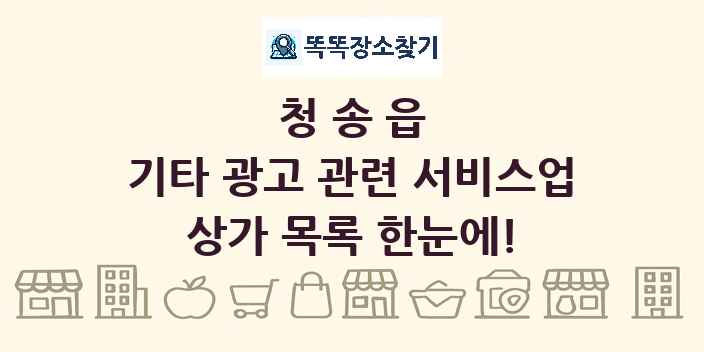 청송읍 기타 광고 관련 서비스업 상가 목록 및 정보
