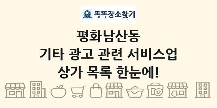 평화남산동 기타 광고 관련 서비스업 상가 목록 및 정보