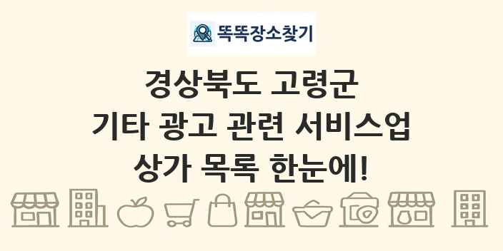 경상북도 고령군 기타 광고 관련 서비스업 상가 목록 및 정보