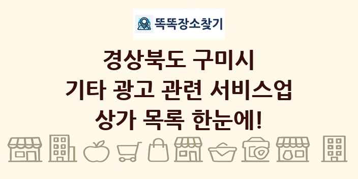 경상북도 구미시 기타 광고 관련 서비스업 상가 목록 및 정보