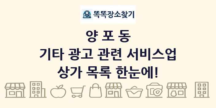 양포동 기타 광고 관련 서비스업 상가 목록 및 정보