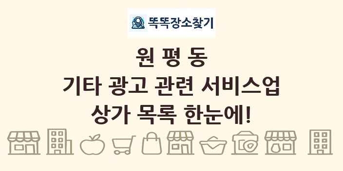원평동 기타 광고 관련 서비스업 상가 목록 및 정보