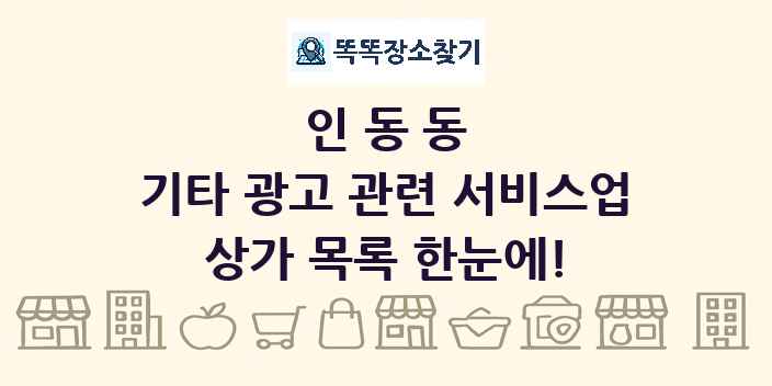인동동 기타 광고 관련 서비스업 상가 목록 및 정보