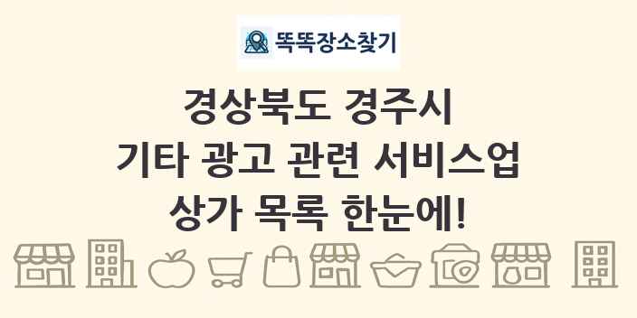 경상북도 경주시 기타 광고 관련 서비스업 상가 목록 및 정보