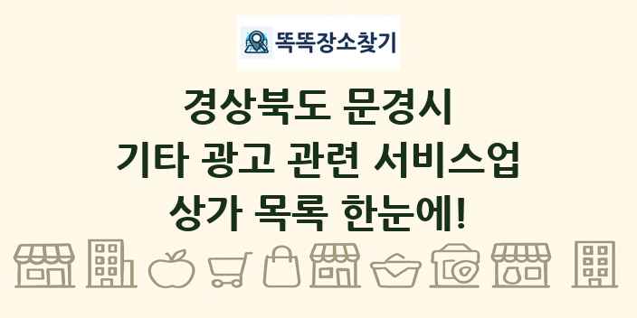 경상북도 문경시 기타 광고 관련 서비스업 상가 목록 및 정보