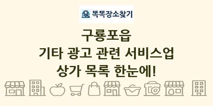 구룡포읍 기타 광고 관련 서비스업 상가 목록 및 정보