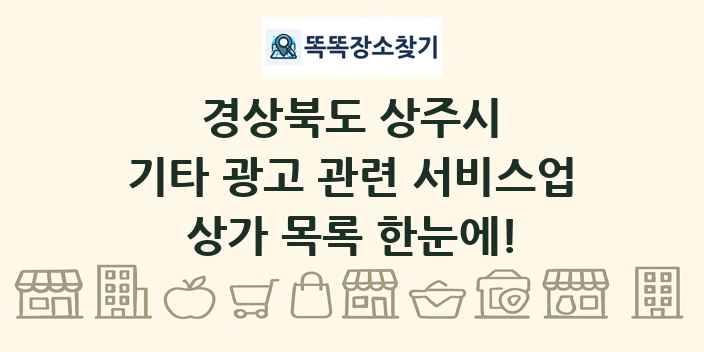 경상북도 상주시 기타 광고 관련 서비스업 상가 목록 및 정보