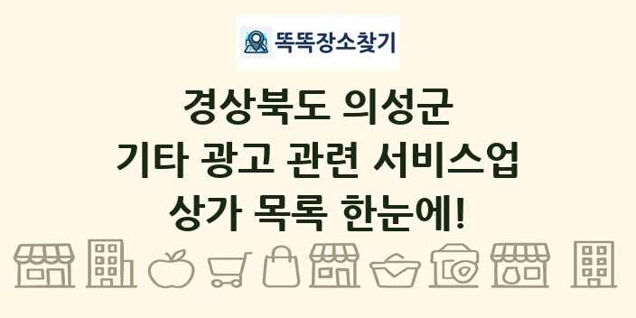 경상북도 의성군 기타 광고 관련 서비스업 상가 목록 및 정보