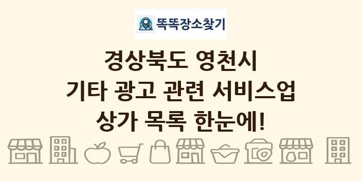 경상북도 영천시 기타 광고 관련 서비스업 상가 목록 및 정보