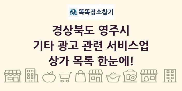 경상북도 영주시 기타 광고 관련 서비스업 상가 목록 및 정보