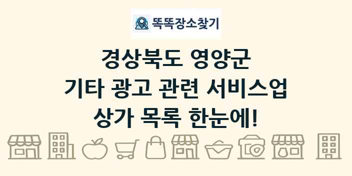 경상북도 영양군 기타 광고 관련 서비스업 상가 목록 및 정보