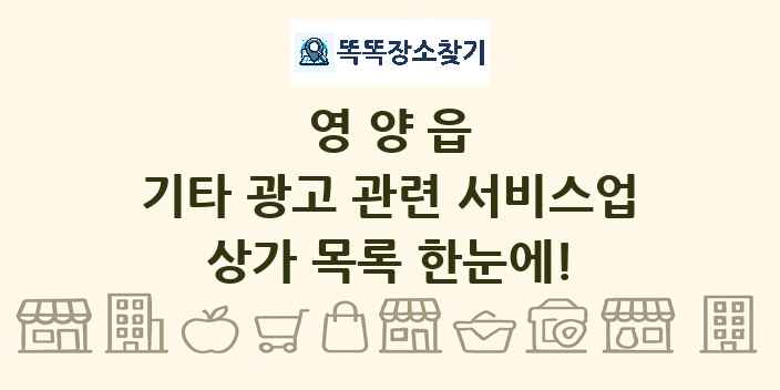 영양읍 기타 광고 관련 서비스업 상가 목록 및 정보