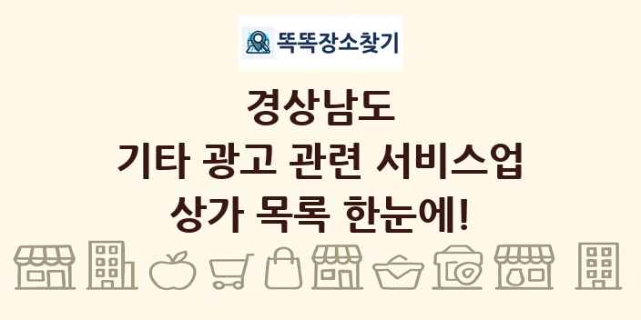 경상남도 기타 광고 관련 서비스업 상가 목록 및 정보