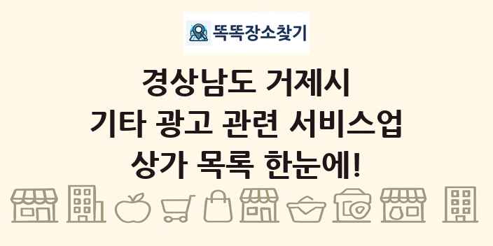 경상남도 거제시 기타 광고 관련 서비스업 상가 목록 및 정보