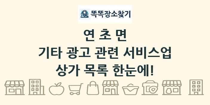 연초면 기타 광고 관련 서비스업 상가 목록 및 정보
