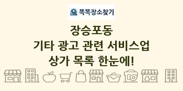 장승포동 기타 광고 관련 서비스업 상가 목록 및 정보