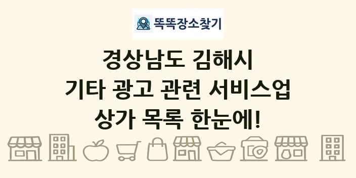 경상남도 김해시 기타 광고 관련 서비스업 상가 목록 및 정보