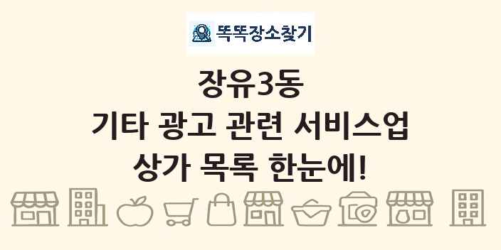 장유3동 기타 광고 관련 서비스업 상가 목록 및 정보