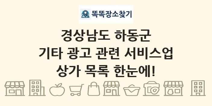 경상남도 하동군 기타 광고 관련 서비스업 상가 목록 및 정보