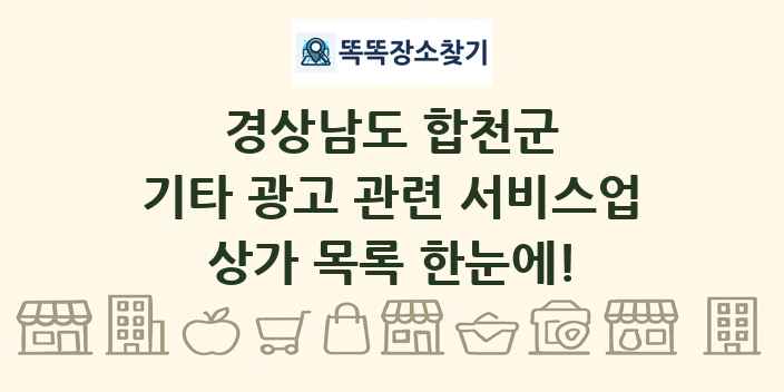 경상남도 합천군 기타 광고 관련 서비스업 상가 목록 및 정보