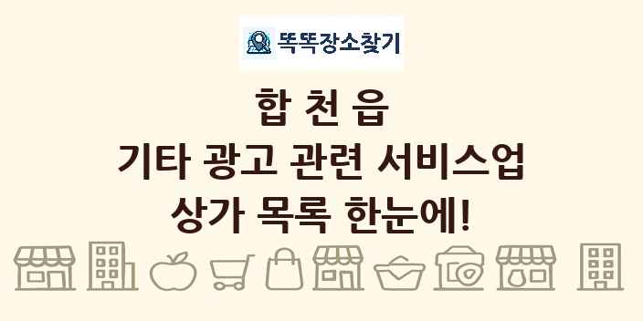 합천읍 기타 광고 관련 서비스업 상가 목록 및 정보