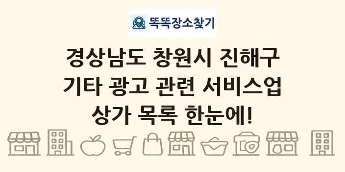 경상남도 창원시 진해구 기타 광고 관련 서비스업 상가 목록 및 정보