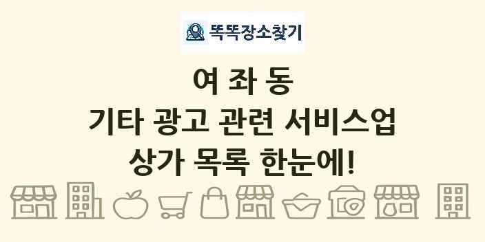 여좌동 기타 광고 관련 서비스업 상가 목록 및 정보