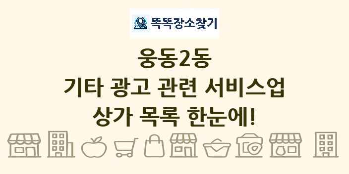 웅동2동 기타 광고 관련 서비스업 상가 목록 및 정보