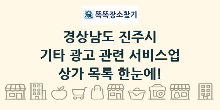 경상남도 진주시 기타 광고 관련 서비스업 상가 목록 및 정보