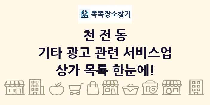 천전동 기타 광고 관련 서비스업 상가 목록 및 정보