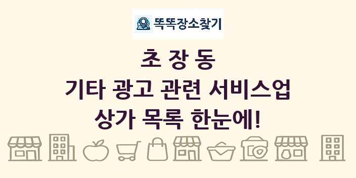 초장동 기타 광고 관련 서비스업 상가 목록 및 정보