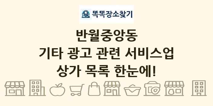 반월중앙동 기타 광고 관련 서비스업 상가 목록 및 정보